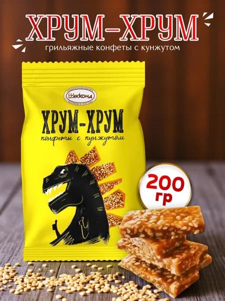 Конфеты ХРУМ-ХРУМ грильяжные с кунжутом 200гр /Акконд/