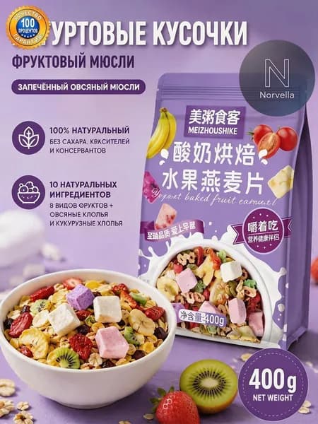 Гранола запеченная с кусочками йогурта и 8 видами сушеных фруктов, мюсли хрустящие для завтрака без сахара, 400 г