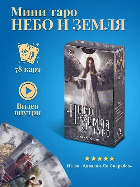 Мини карты Таро Небо и Земля для гаданий и развития