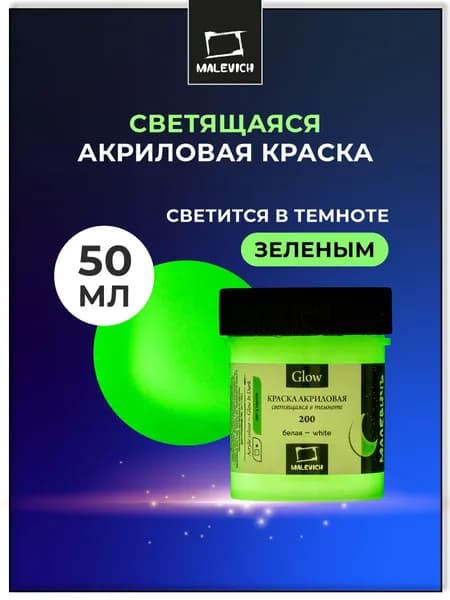 Акриловая краска Малевичъ Glow светящаяся в темноте, белая, 50 мл