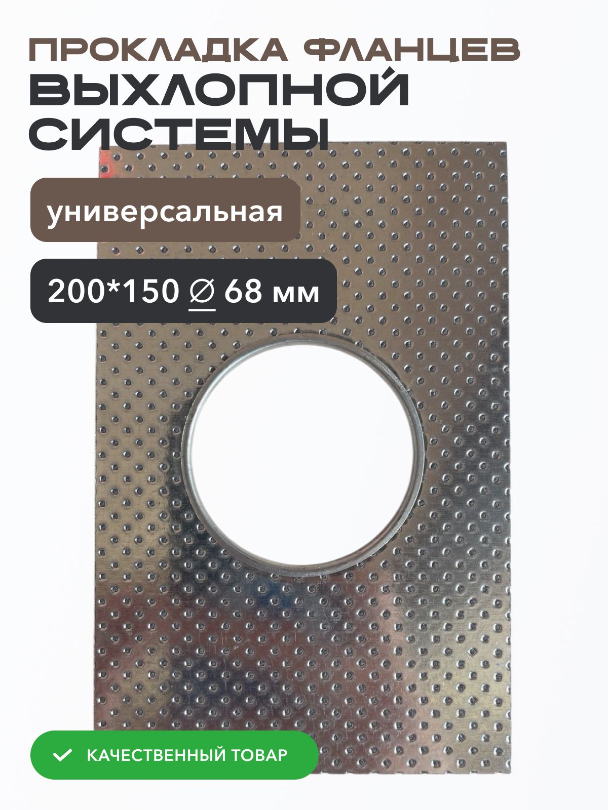 Прокладка фланцев выхлопной системы универсальная