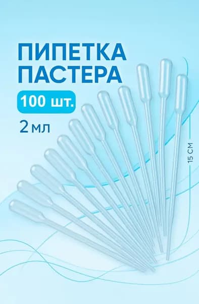 Пипетка 100 шт. для творчества, пастера, удобрений