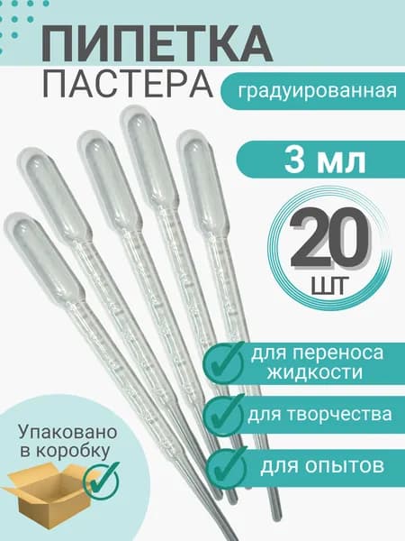 Пипетка пастера для творчества пластиковая 3 мл нестерильная