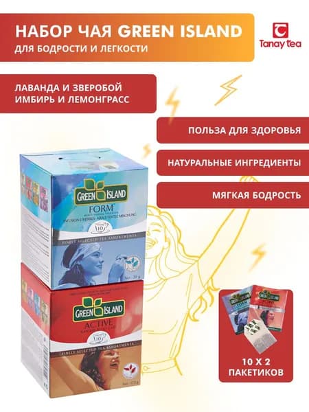 Набор чая Green Island: Заряд (Form, Active)