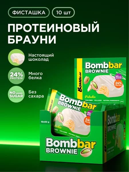 Bombbar Протеиновое печенье брауни без сахара Фисташка, 10шт х 50г