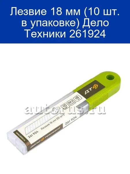 Лезвие 18 мм 261924, 10 шт