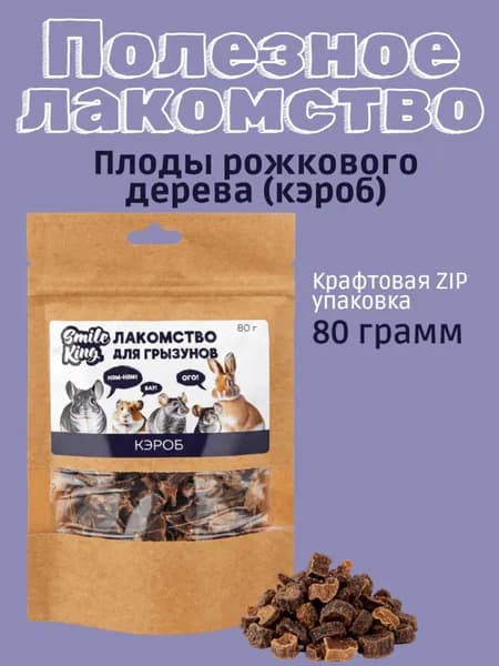 Лакомство для грызунов Smile King, кэроб (плоды рожкового дерева), 80 г