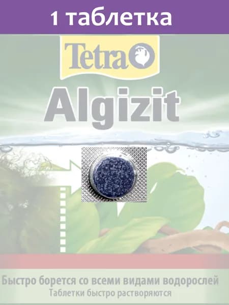Tetra Algizit cредство против водорослей в аквариуме, 1 таблетка