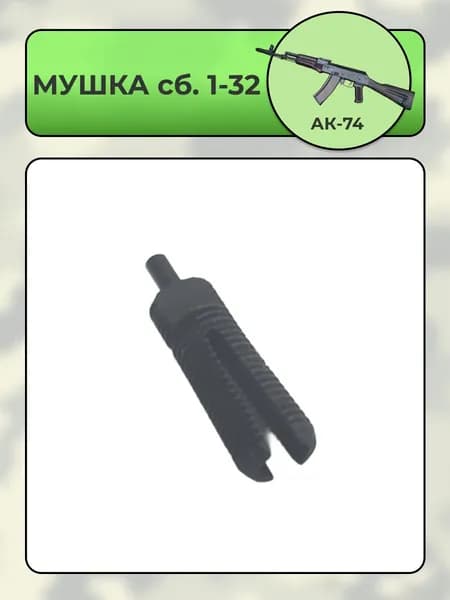 Мушка 1-32 АК-74