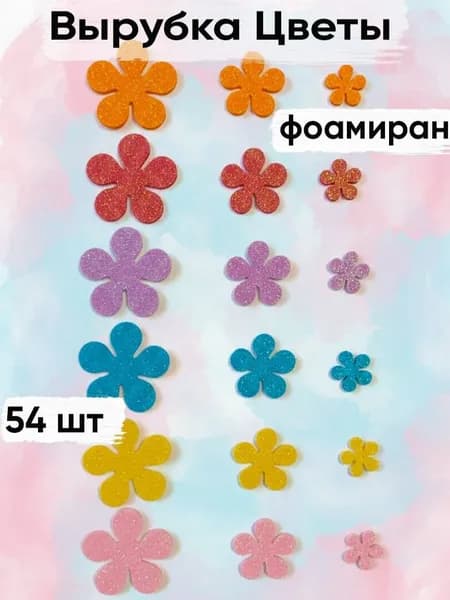 Заготовка (вырубка) из фоамирана с блёстками Цветы микс, 54 шт