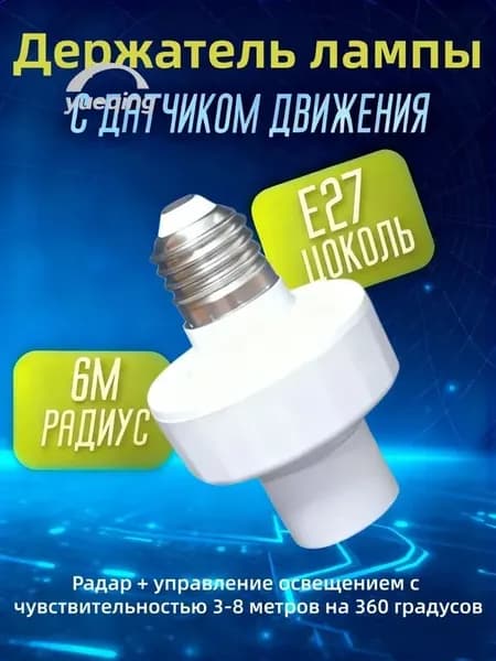 Патрон для лампы с интеллектуальным инфракрасным датчиком человека, винт E27