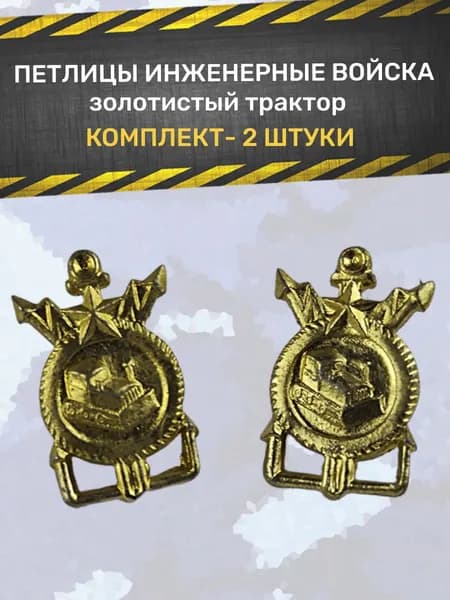 Эмблема на петлицу "Инженерные Войска (стройбат)" СССР (2 штуки) золотистый трактор