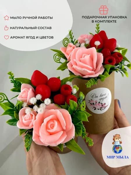 Букет из мыла "Розовый сад" / Розы с клубникой и малиной - 1 шт / подарок на 8 марта