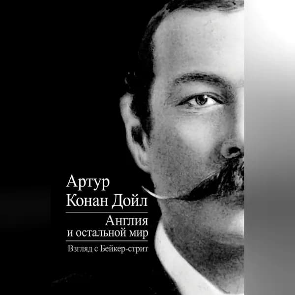 Англия и остальной мир. Взгляд с Бейкер-стрит (сборник) | Дойл Артур Конан | Электронная аудиокнига