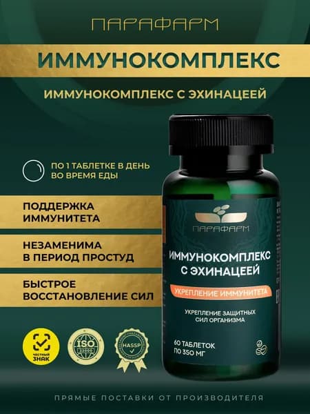 Иммунокомплекс с эхинацеей, элеутерококком, девясилом, шиповником для тонуса и иммунитета, антиоксидант, 60 таблеток