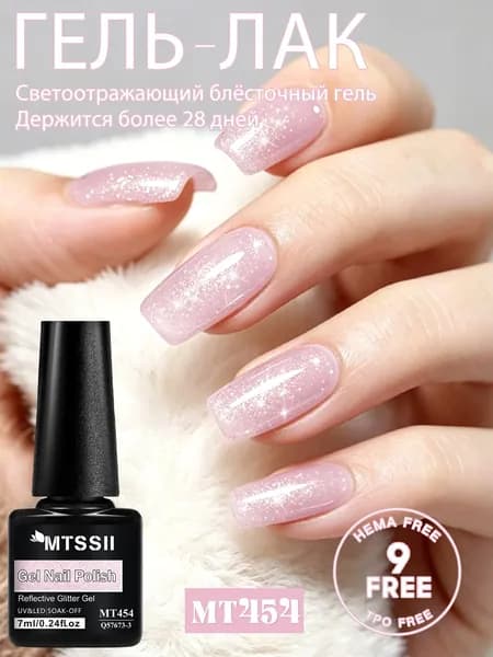 Гель-лак MTSSII 7 мл с отражающими блестками, стойкий, снимаемый, для УФ/LED ламп, для дизайна ногтей и домашнего маникюра