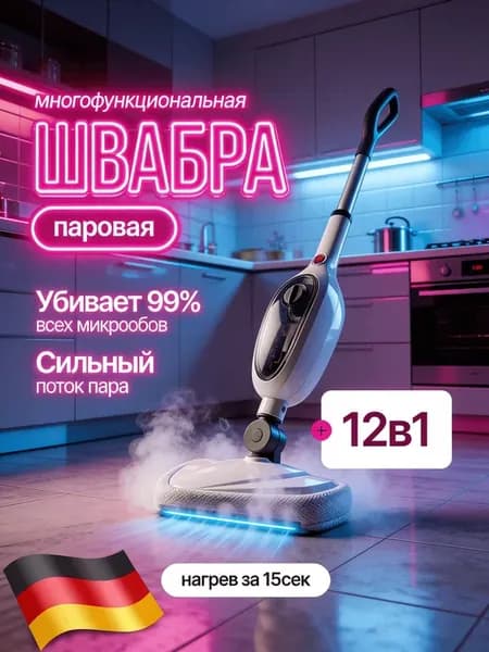 Паровая швабра с насадками для дома
