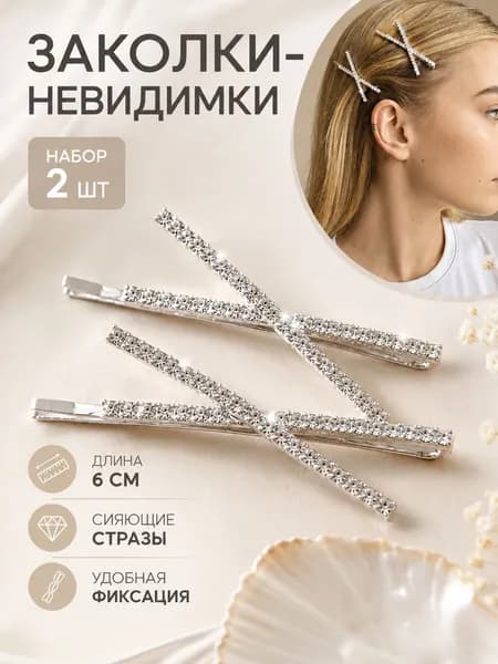 Невидимка 2 шт.