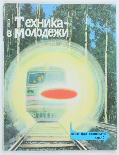 Винтажный журнал СССР Техника Молодежи, выпуск 08/1989