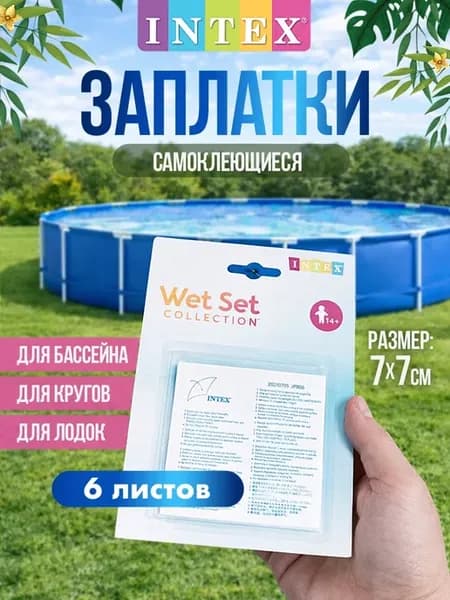 Ремкомплект самоклеящиеся заплатки Интекс 59631 для бассейна