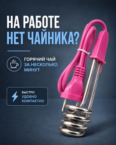 Компактный электрический кипятильник 500 Вт для нагрева воды. Подходит для дома, работы и поездок. Легкий и удобный в использовании.