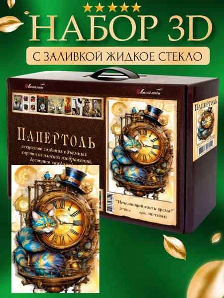 Набор папертоль "Время и кот" с жидким стеклом 28*40 см.