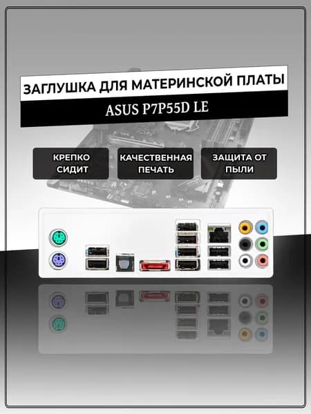 Заглушка для материнской платы ASUS P7P55D LE