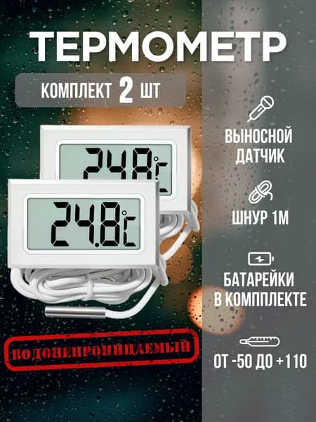 Термометр, цифровой электронный с выносным датчиком, 2 шт. белый489