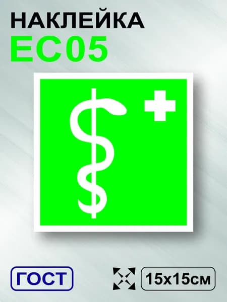 TotalPrint Наклейка Медицинский кабинет, знак EC05, 15х15 см, 1шт.