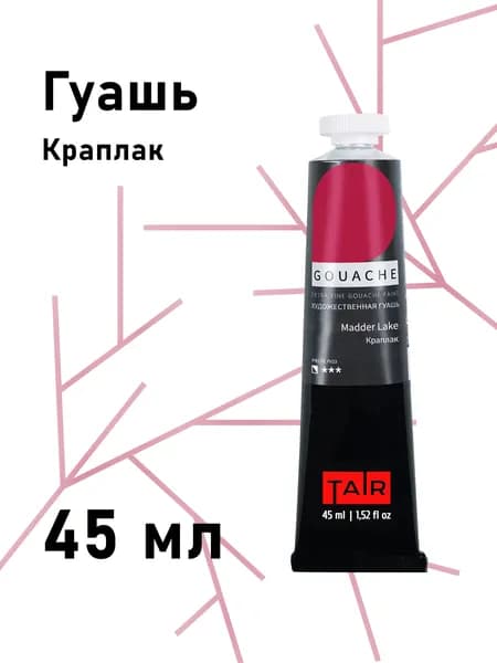 Гуашь художественная для рисования, туба 45 мл, Краплак