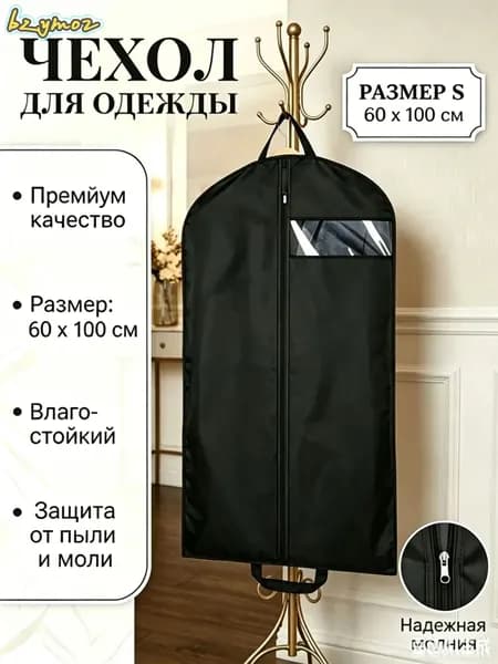 Чехол для одежды 100x60 см, 1 шт