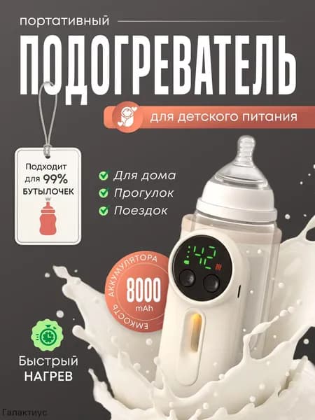 Подогреватель для бутылочки портативный беспроводной