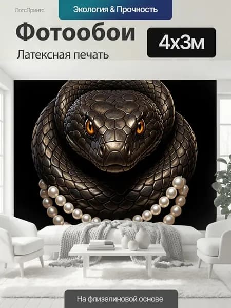 Фотообои "Змея с жемчужными бусами. Чешуйчатый." 4x3м