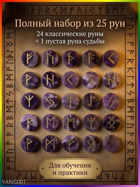 Скандинавские руны, набор вырезанных вручную гадательных рун, набор из 25 натуральных аметистов