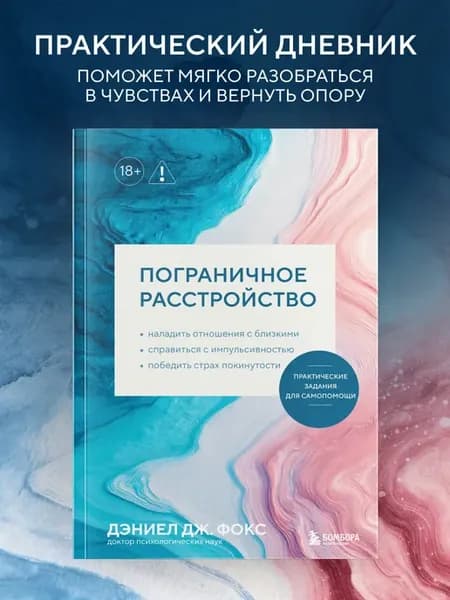 Пограничное расстройство. Практические задания для