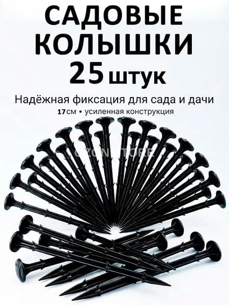 Гвоздь садовый170 х 10мм, ABS пластик, 25 шт