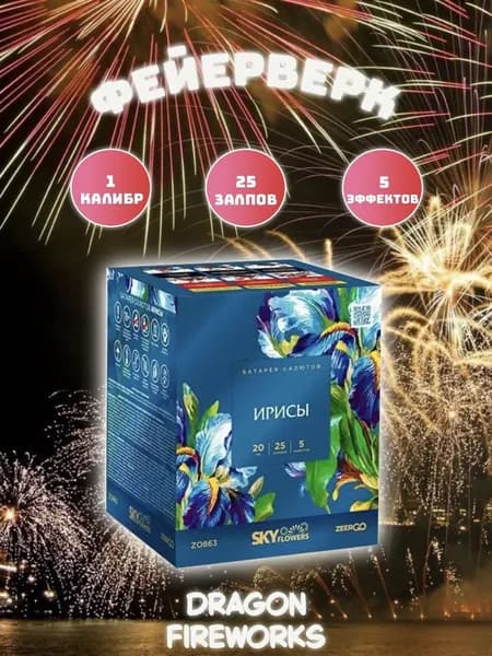 Салют Zeergo "Ирисы", 25 залпов, калибр(дюйм) 0.8" фейерверк, артикул Z1032