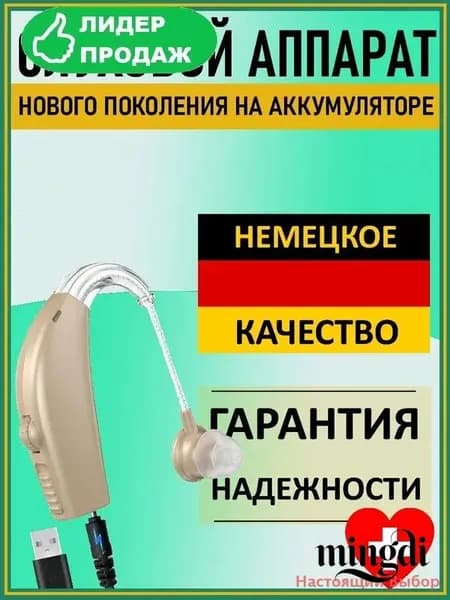 Слуховой аппарат