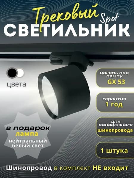 Трековый светильник, 15 Вт
