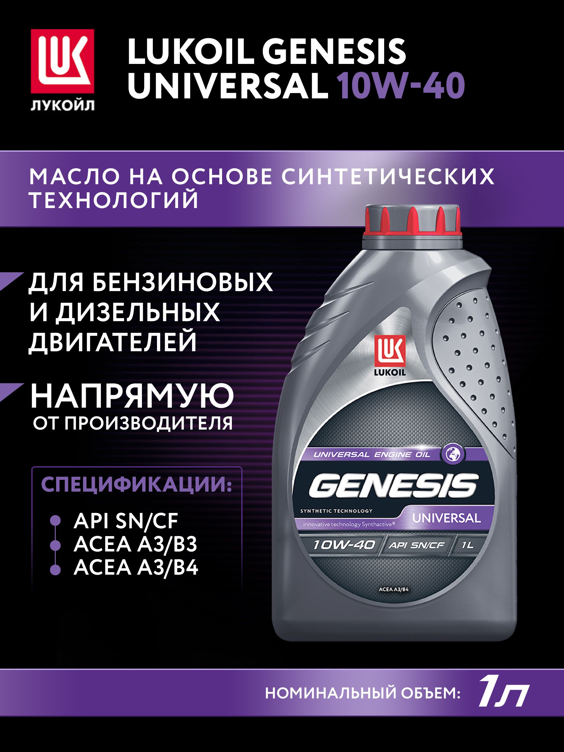 ЛУКОЙЛ (LUKOIL) GENESIS UNIVERSAL 10W-40 Масло моторное, Синтетическое, 1 л