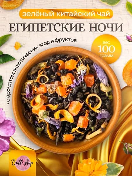 Чай зеленый листовой заварочный травяной "Египетские ночи"