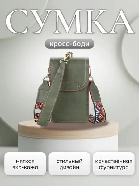 Сумка кросс-боди