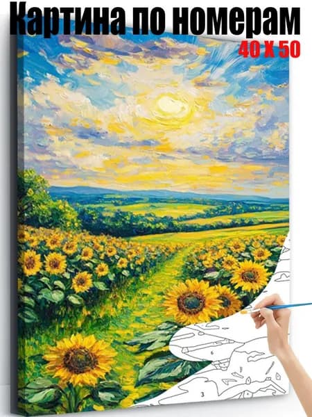 Картина по номерам 40х50 см на холсте, DIY своими руками , Пейзаж подсолнечного поля,для начинающих подарок для дома