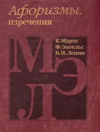 К. Маркс, Ф. Энгельс, В. И. Ленин. Афоризмы, изречения Маркс Карл, Энгельс Фридрих | Маркс Карл, Энгельс Фридрих