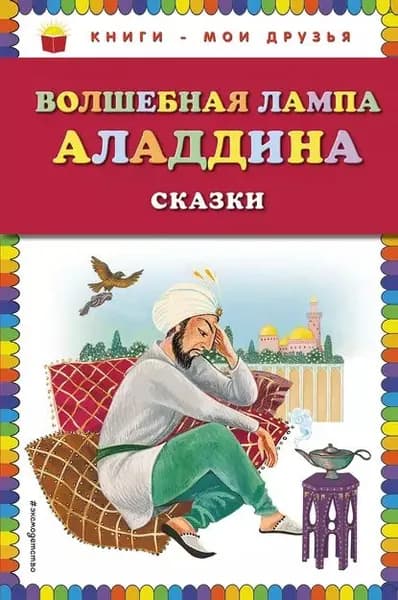 Волшебная лампа Аладдина (сборник) | Народное творчество | Электронная книга