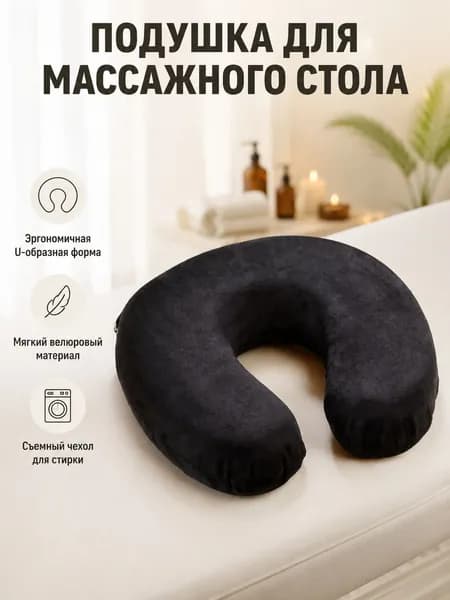 Подушка U-образная для лица на массажный стол, чёрная мягкая подушка для косметологии и спа, сменный чехол для гигиены