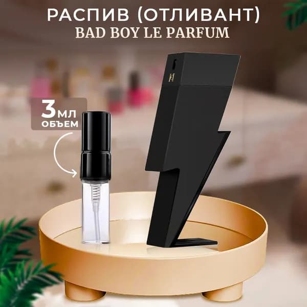 Bad Boy Le Parfum духи 3мл