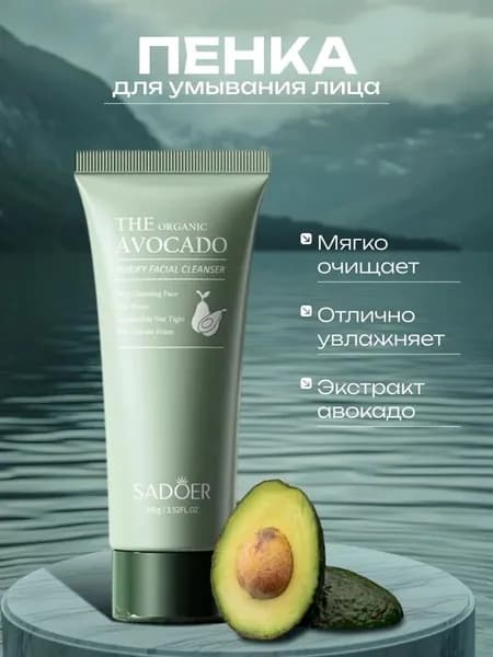 Пенка для умывания 100ml Гель для умывания 1шт SADOER The AVOCADO, Подарок на Новый год женщине