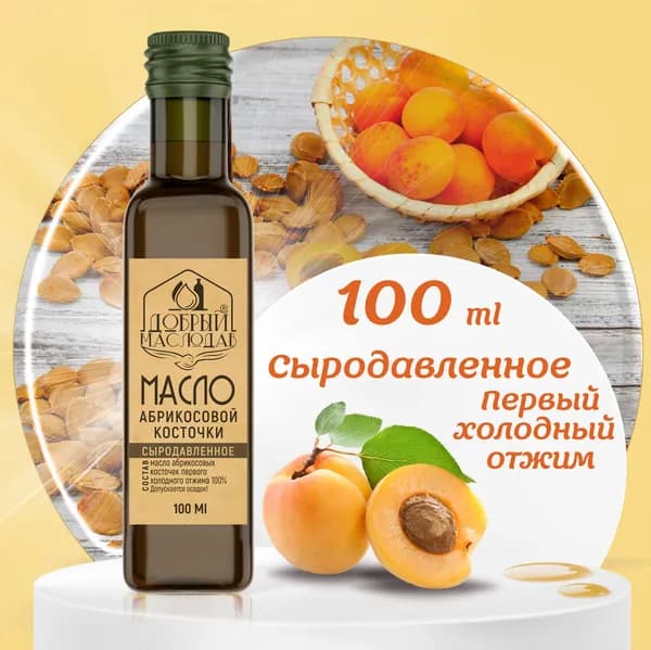 Масло сыродавленное абрикосовых косточек Добрый Маслодав первого холодного отжима 100%, нерафинированное 100 мл.