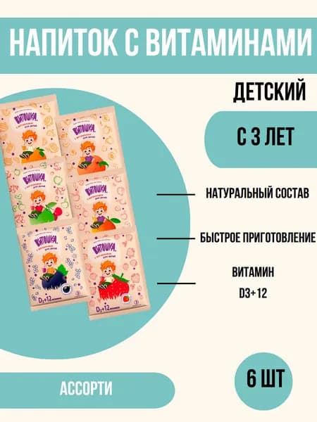 Напиток "Витошка", ассорти, 20г / 6 порций в наборе